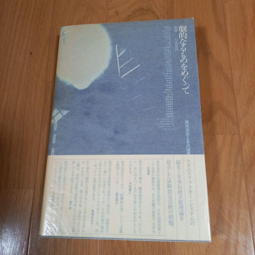 鈴木忠志著作　劇的なるものをめぐって　　白石加代子　松岡正剛工作舎　カバー帯付属