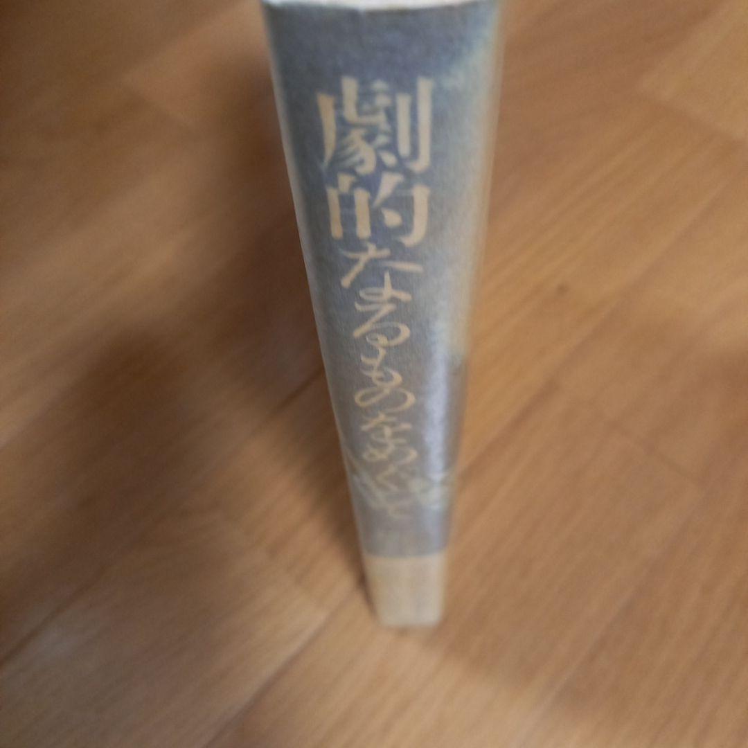 鈴木忠志著作　劇的なるものをめぐって　　白石加代子　松岡正剛工作舎　カバー帯付属