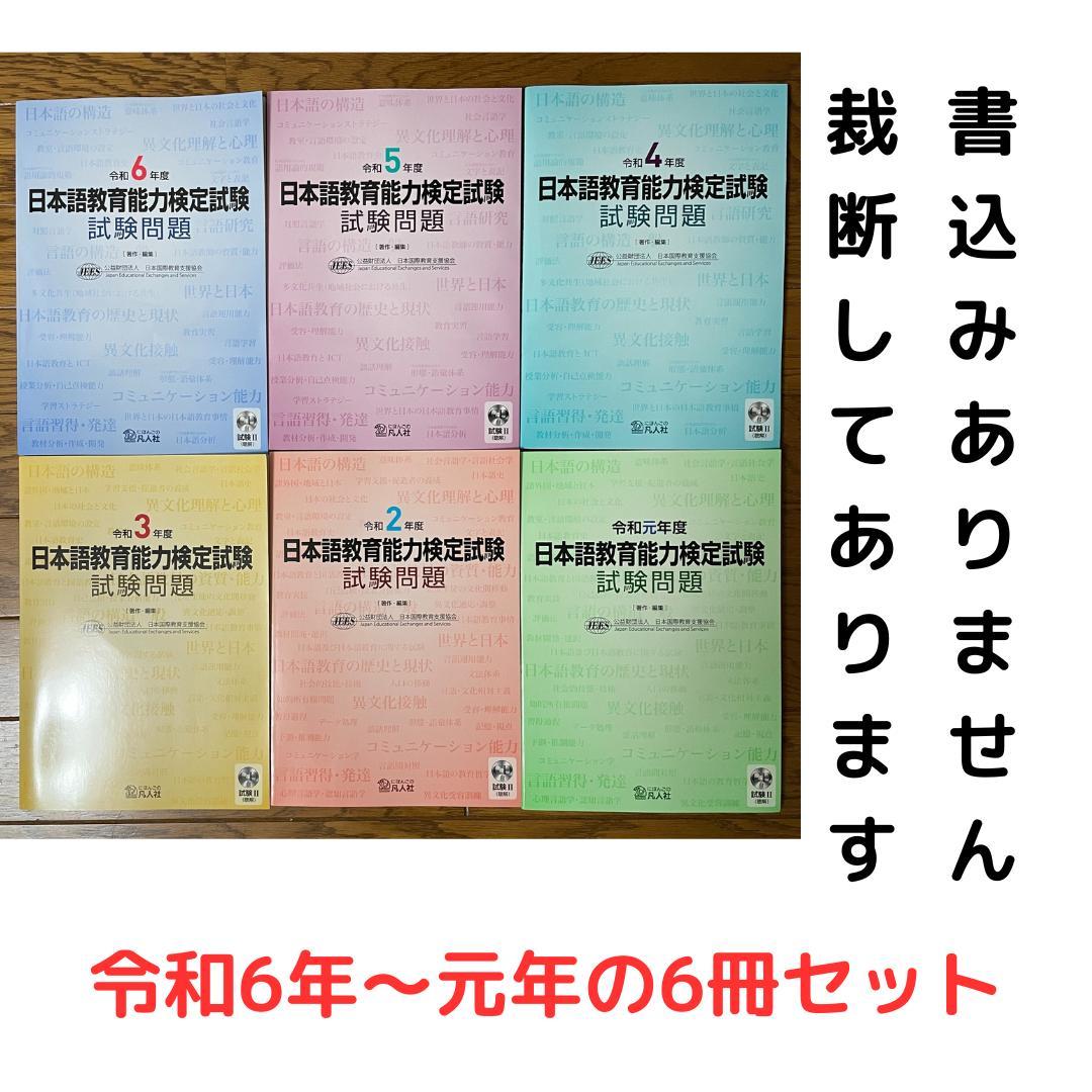 日本語教育能力検定試験試験問題 令和6年度から元年まで６冊セット