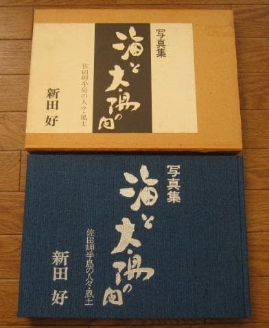 海と太陽の間　佐田岬半島の人々・風土　 新田好
