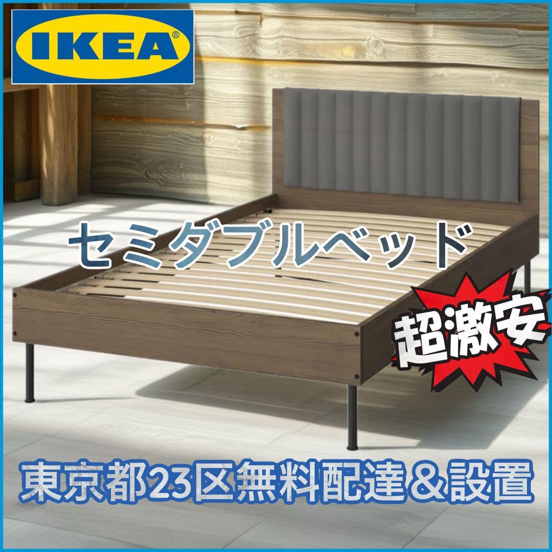 ＊東京都付近限定品＊IKEA ブルクスヴァーラ　セミダブル　ベッド