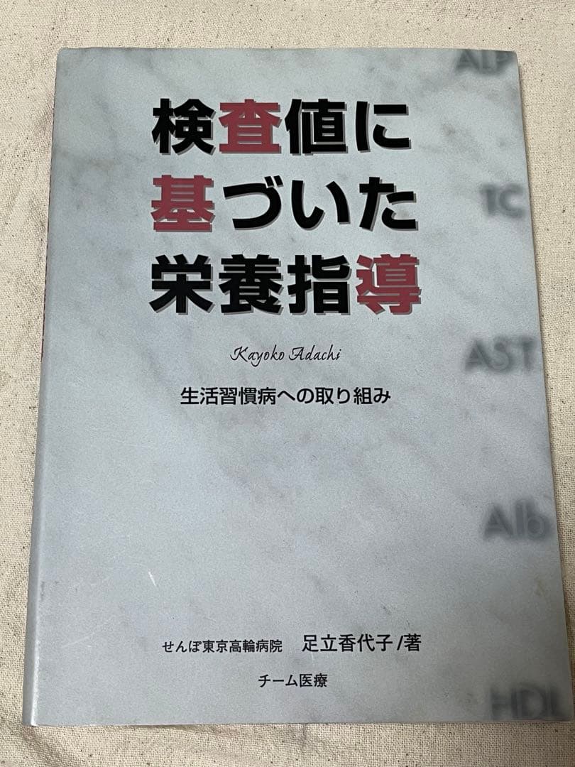 検査値に基づいた栄養指導　生活習慣病への取り組み