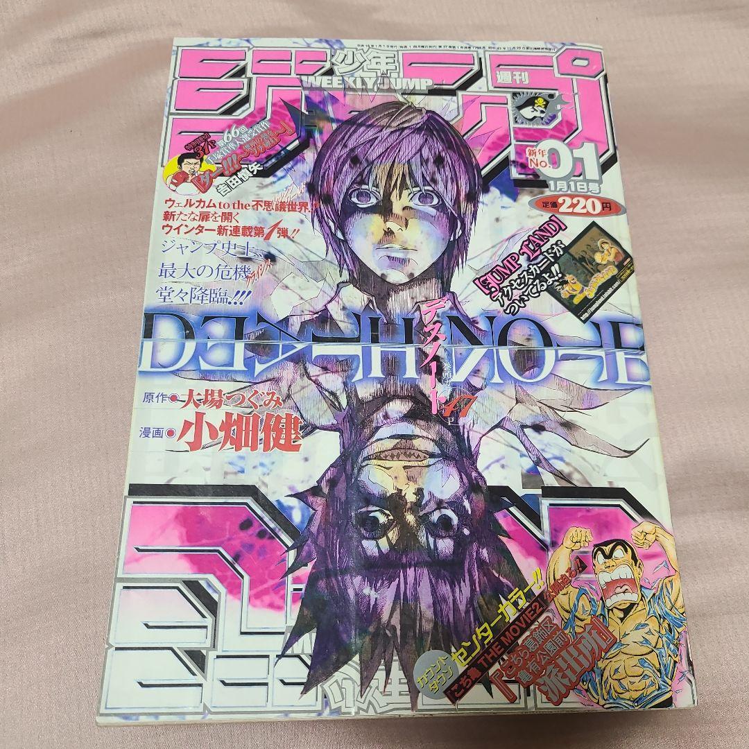 週刊少年ジャンプ 2004年01号 DEATHNOTE デスノート