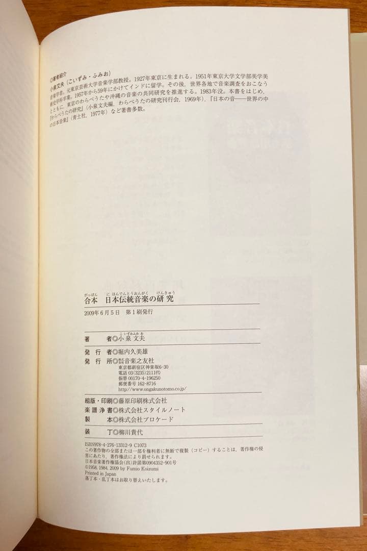 合本 日本伝統音楽の研究 小泉文夫著