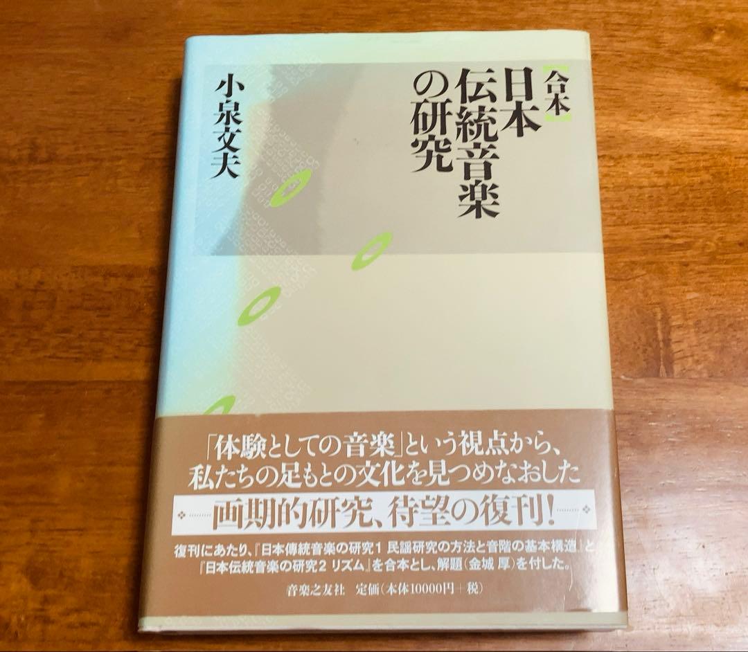 合本 日本伝統音楽の研究 小泉文夫著