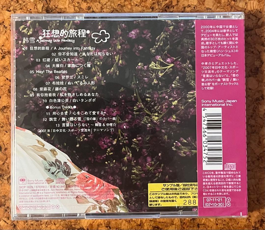 未開封　日本盤サンプルCD セシリア・ハン韓雪「狂想的旅程 」