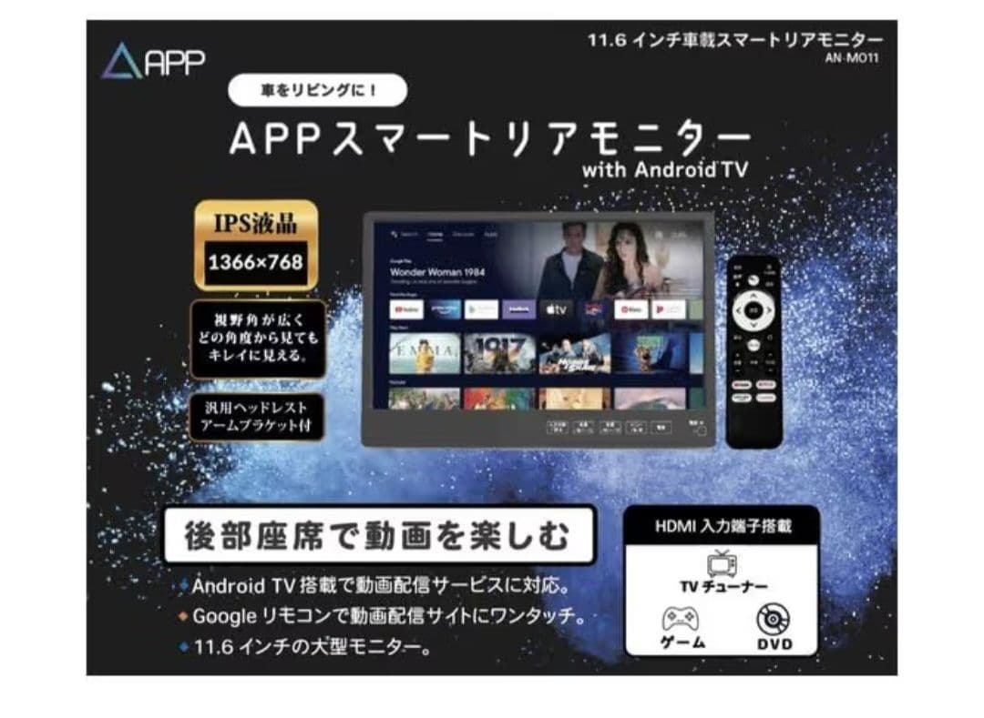 APP スマートリアモニター AN-M011 11.6インチ