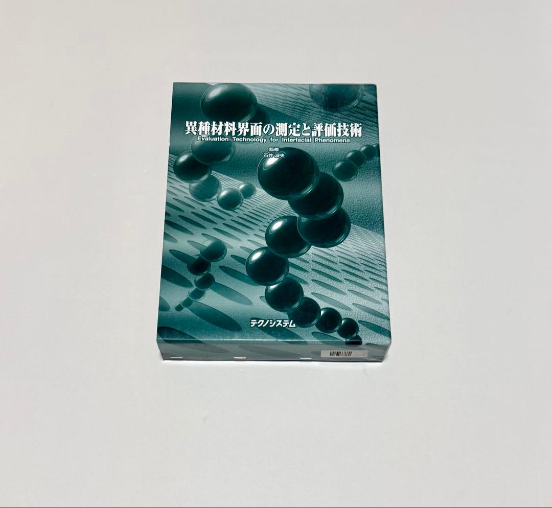異種材料界面の測定と評価技術