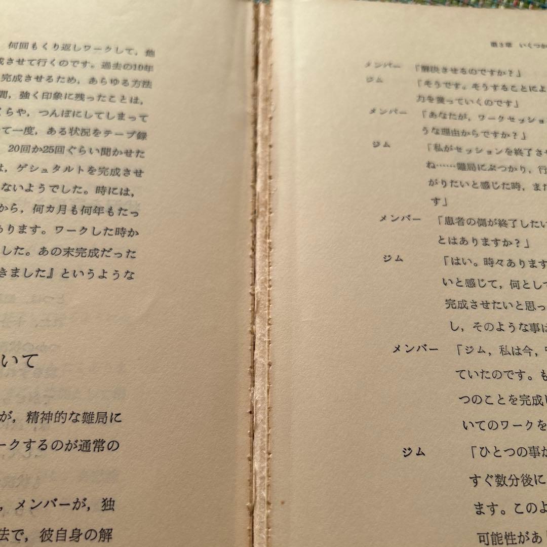 ゲシュタルト・セラピー ミニ・レクチャー