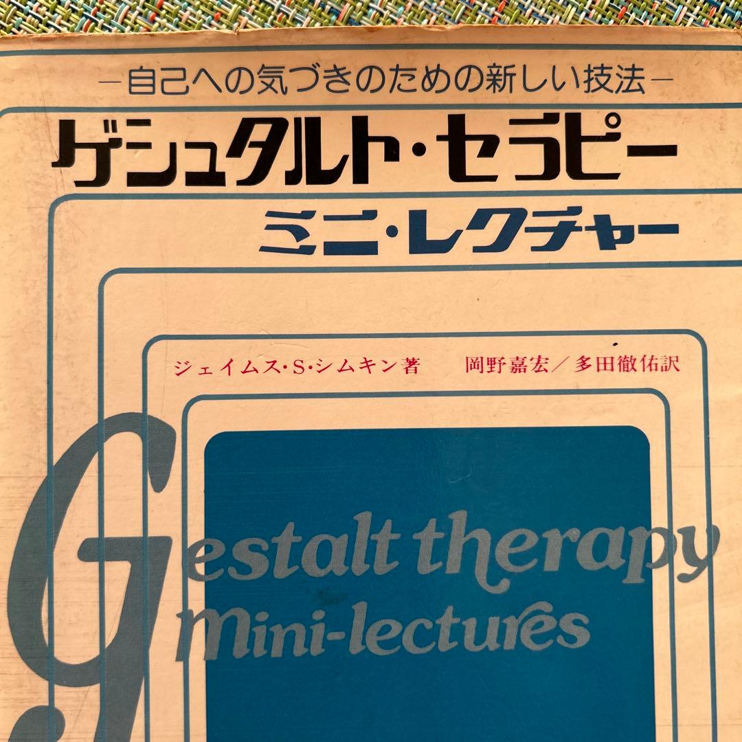 ゲシュタルト・セラピー ミニ・レクチャー