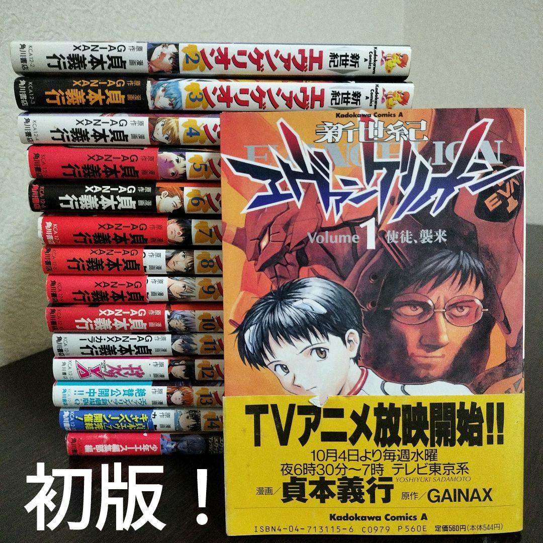 新世紀エヴァンゲリオン　全巻＋アンソロジー　初版　帯付き