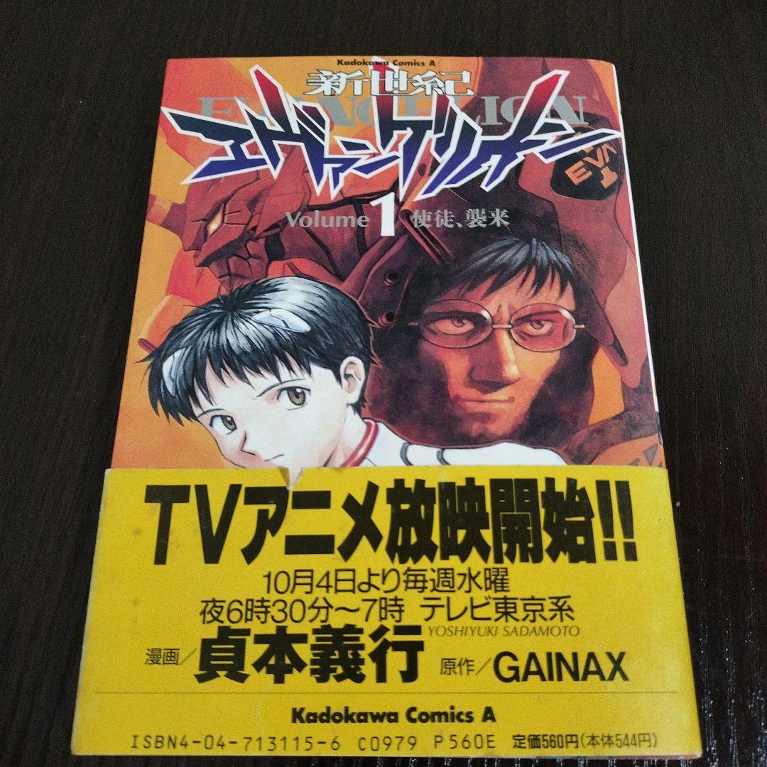 新世紀エヴァンゲリオン　全巻＋アンソロジー　初版　帯付き