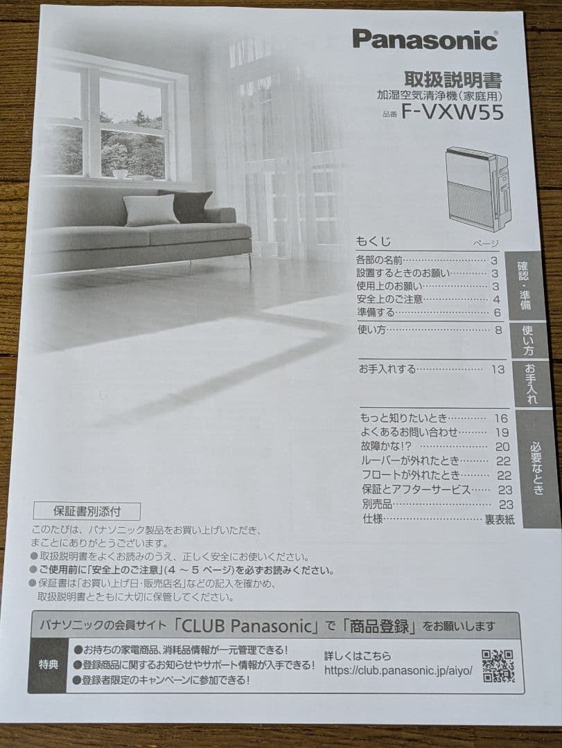 パナソニック加湿空気清浄機　F-VXW55