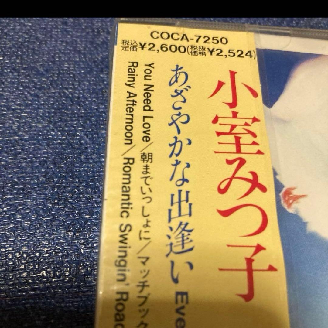 小室みつ子 あざやかな出逢い COCA-7250 新品未開封　邦楽 CD
