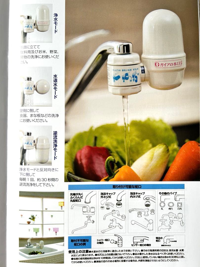 ガイアの水135 キッチン蛇口用浄水器
