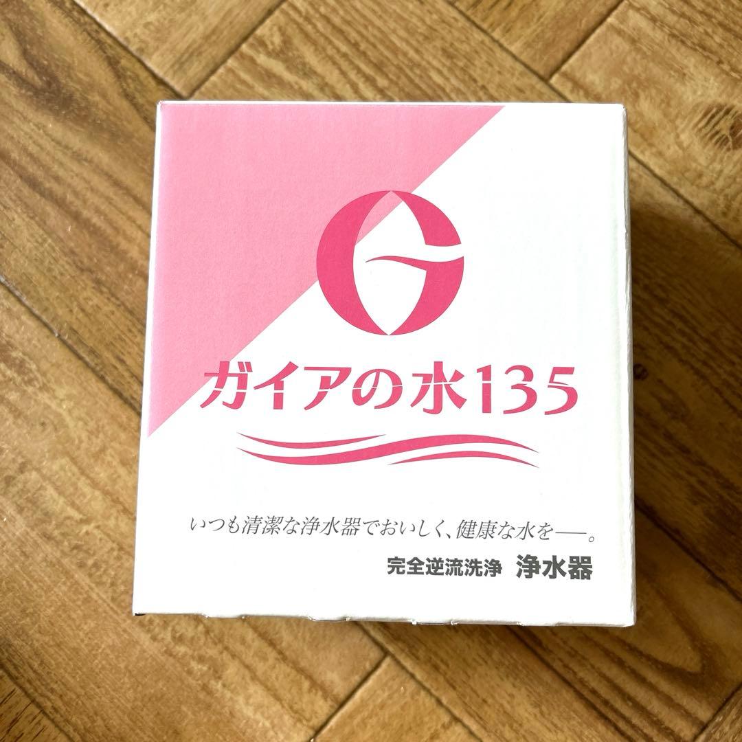 ガイアの水135 キッチン蛇口用浄水器