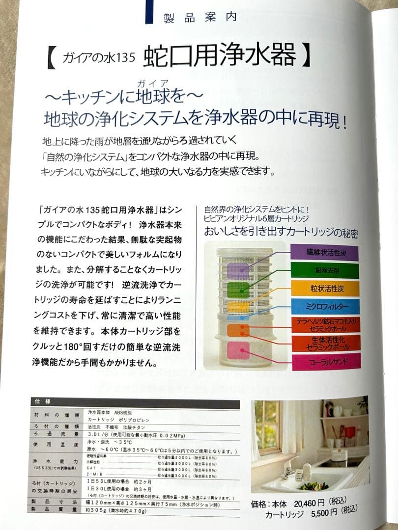 ガイアの水135 キッチン蛇口用浄水器