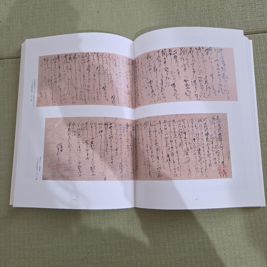 【書道】殿村藍田展　書集