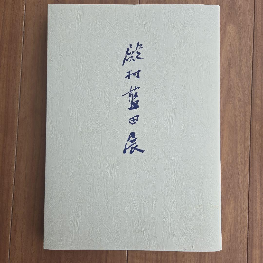 【書道】殿村藍田展　書集