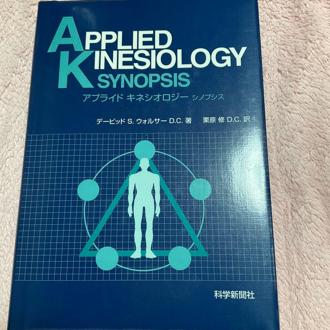 健康・医学 APPLIED KINESIOLOGY SYNOPSIS