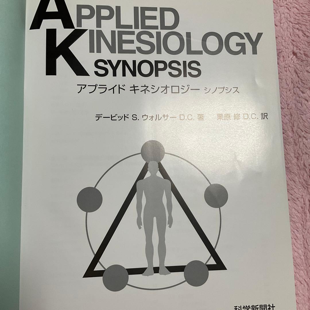 健康・医学 APPLIED KINESIOLOGY SYNOPSIS