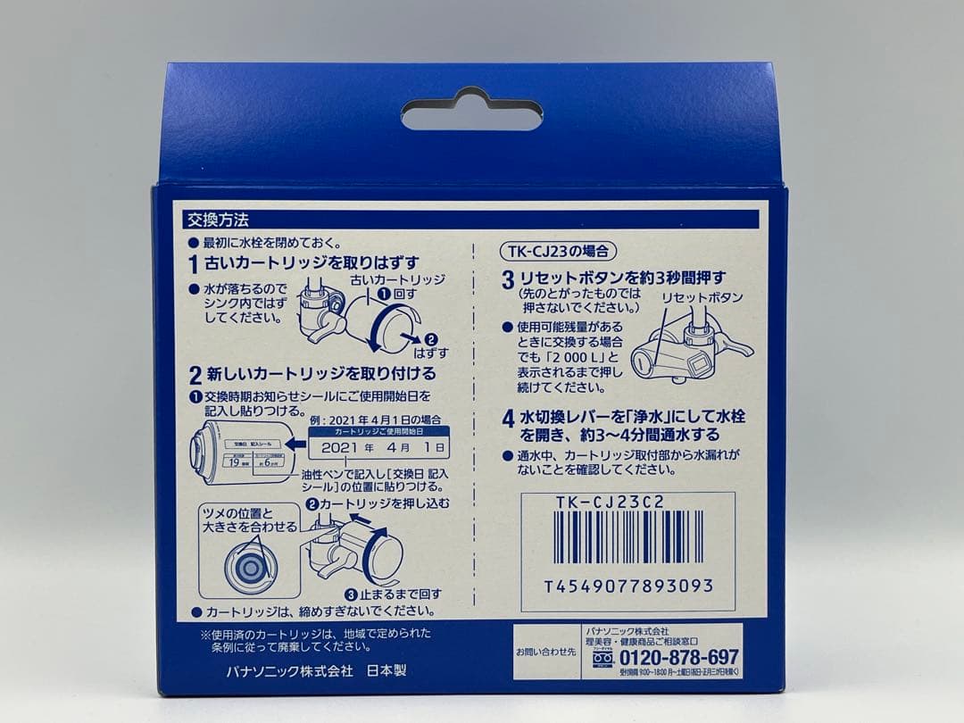 【新品未使用】Panasonic TK-CJ23C2 浄水器カートリッジ 2個入
