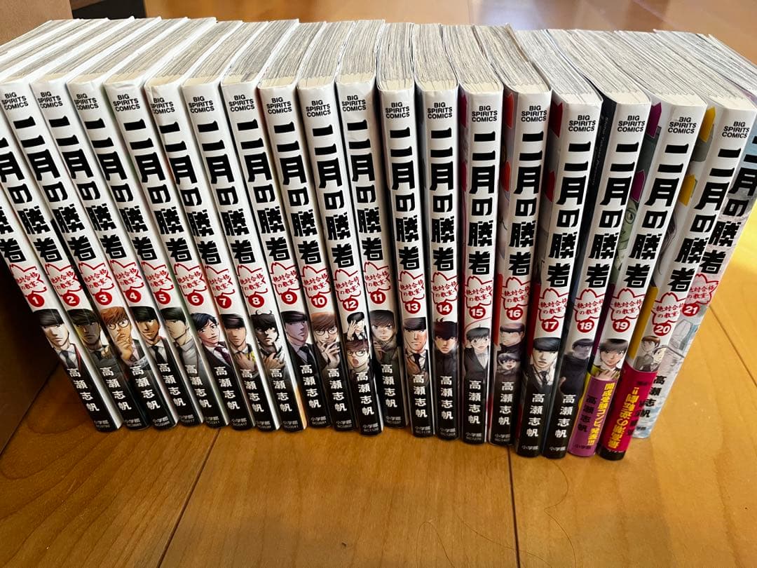 二月の勝者 全巻セット 高瀬志帆