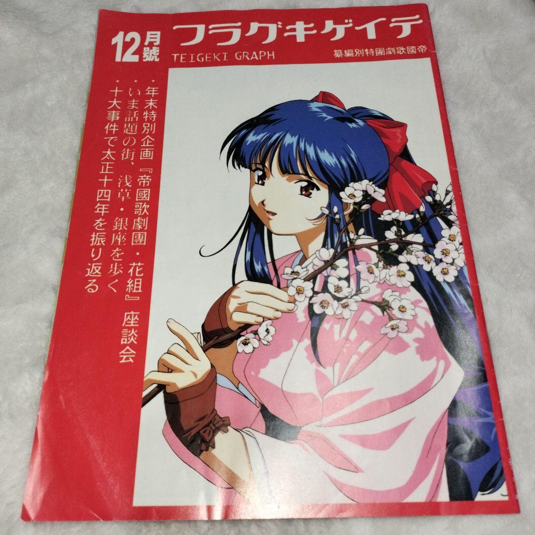 サクラ大戦歌謡ショウ 関連冊子など全3冊　花組特別講演　帝国歌劇団