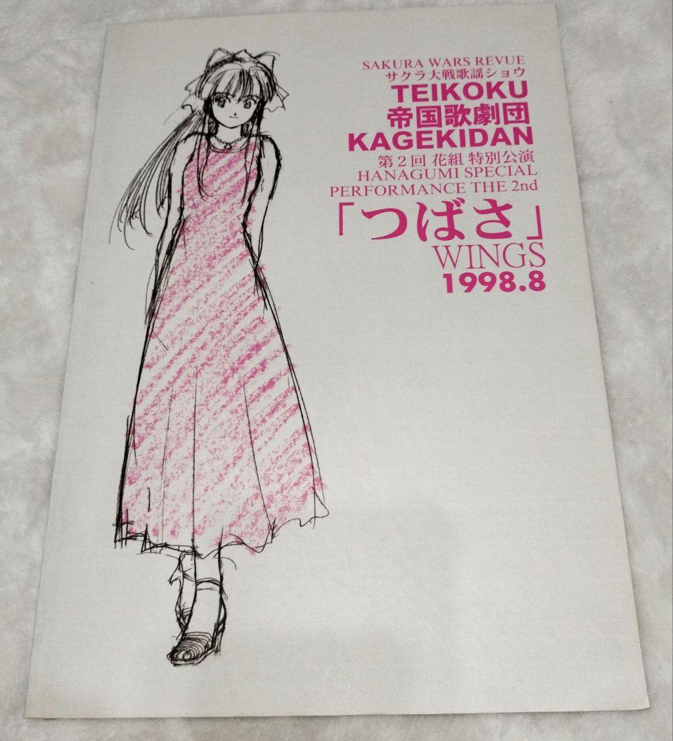 サクラ大戦歌謡ショウ 関連冊子など全3冊　花組特別講演　帝国歌劇団