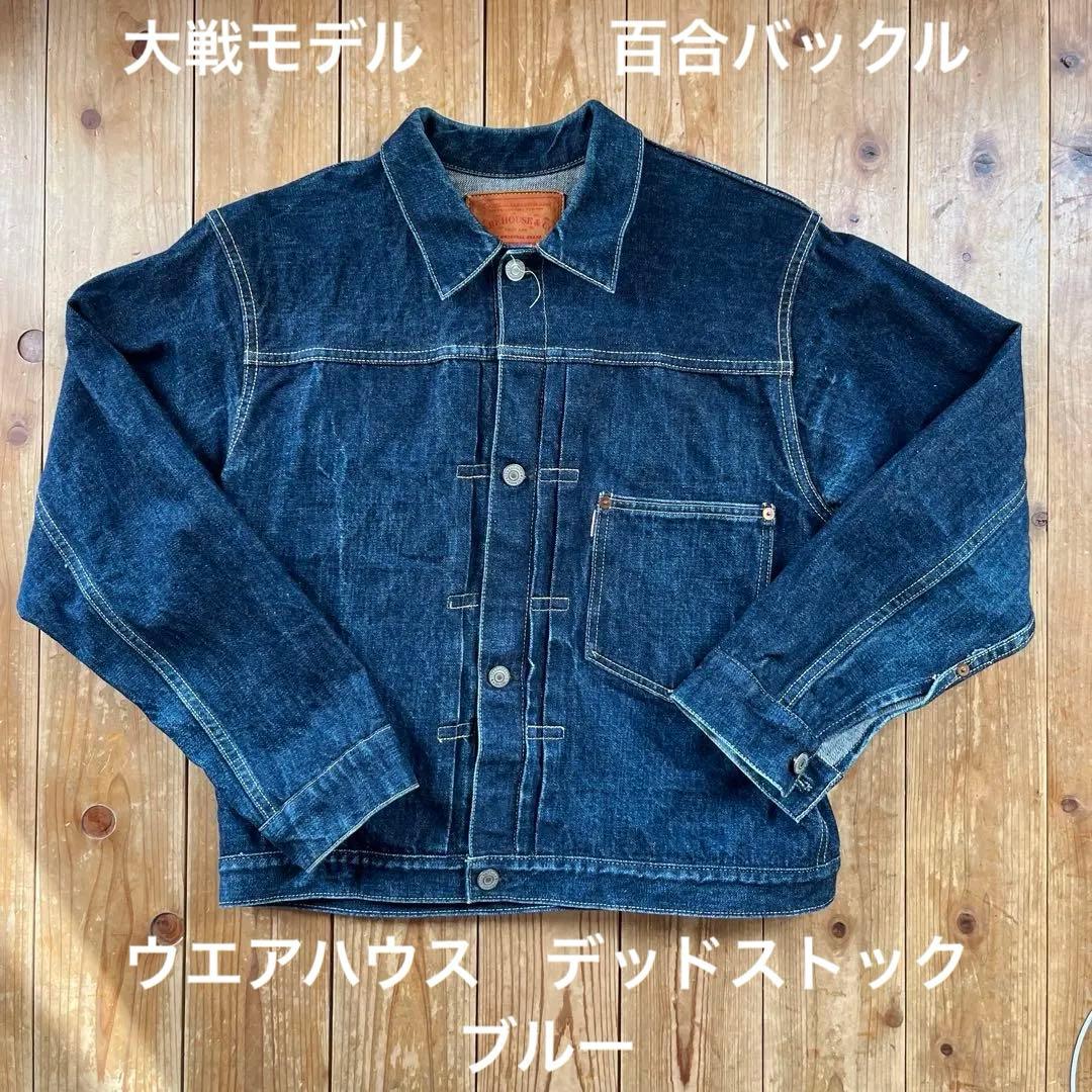 セール！　ウエアハウス　大戦モデル　s2000xx デッドストックブルー