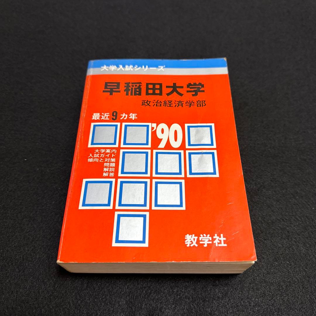 赤本　早稲田大学　政治経済学部　1990年版　教学社