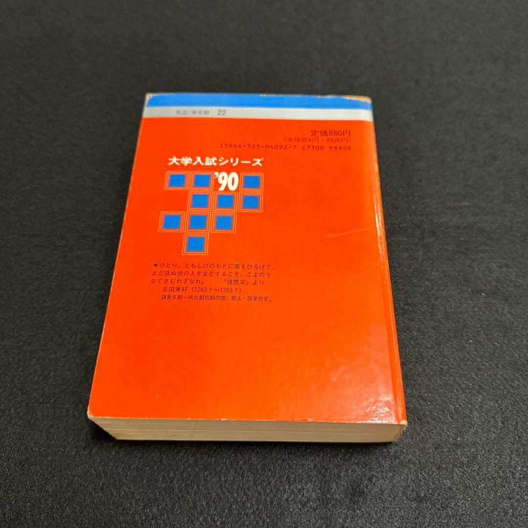 赤本　早稲田大学　政治経済学部　1990年版　教学社