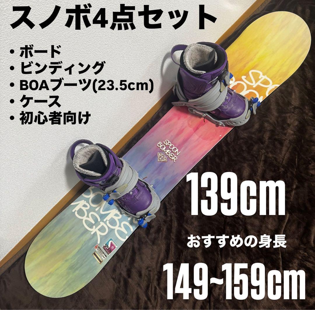【初心者向け】スノーボード4点セット139cm BOAブーツ レディース/キッズ
