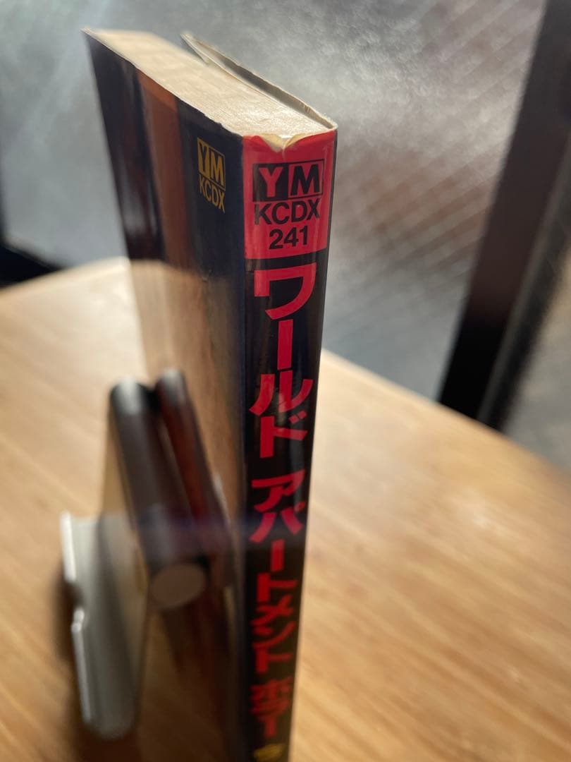 今敏 『ワールドアパートメントホラー』 初版 絶版本