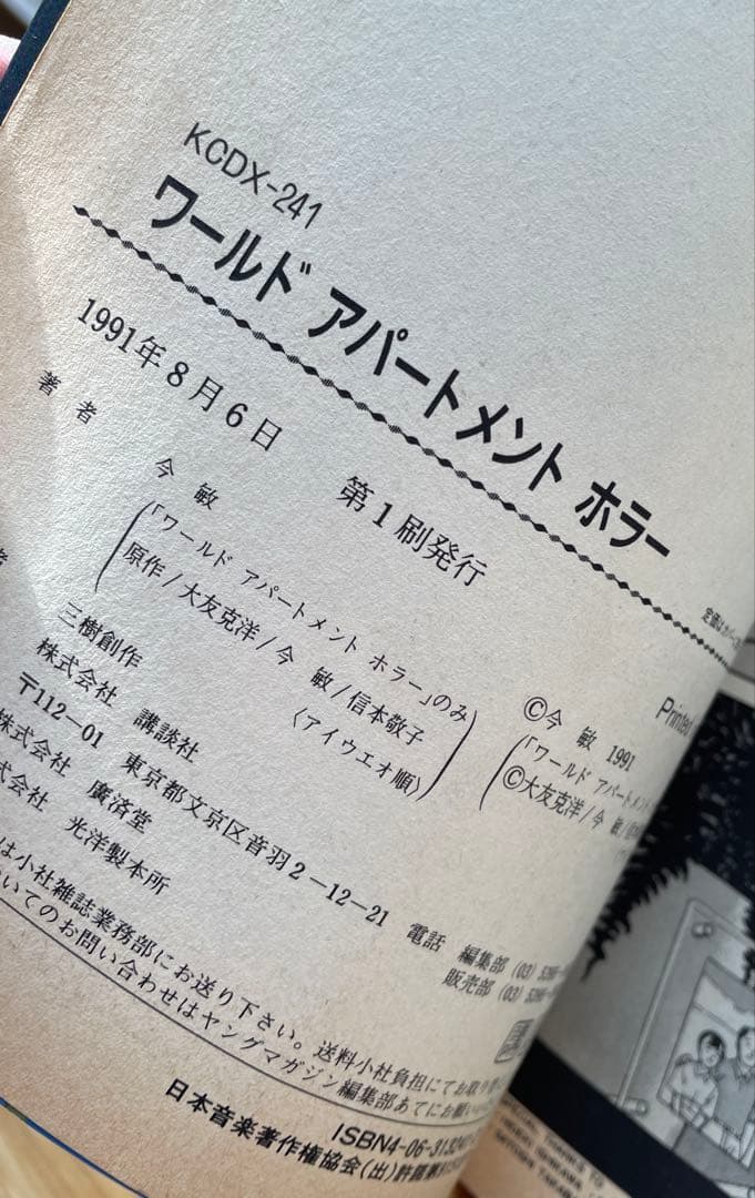 今敏 『ワールドアパートメントホラー』 初版 絶版本