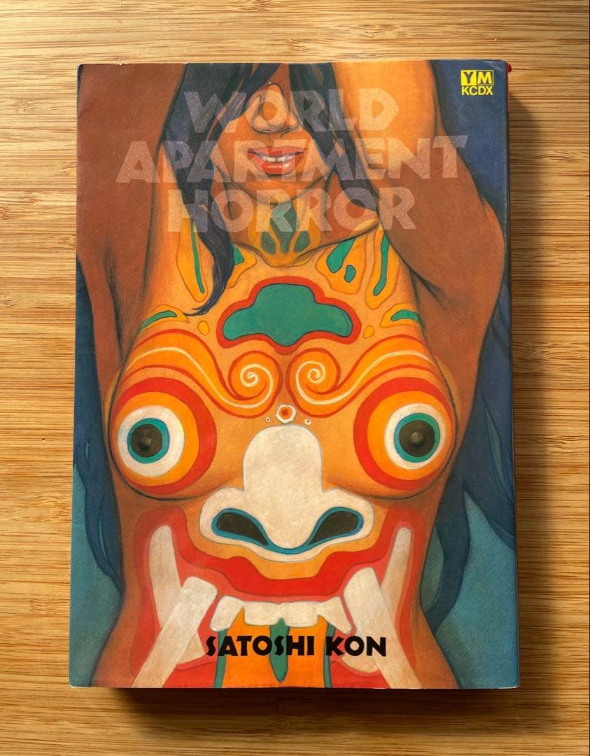 今敏 『ワールドアパートメントホラー』 初版 絶版本