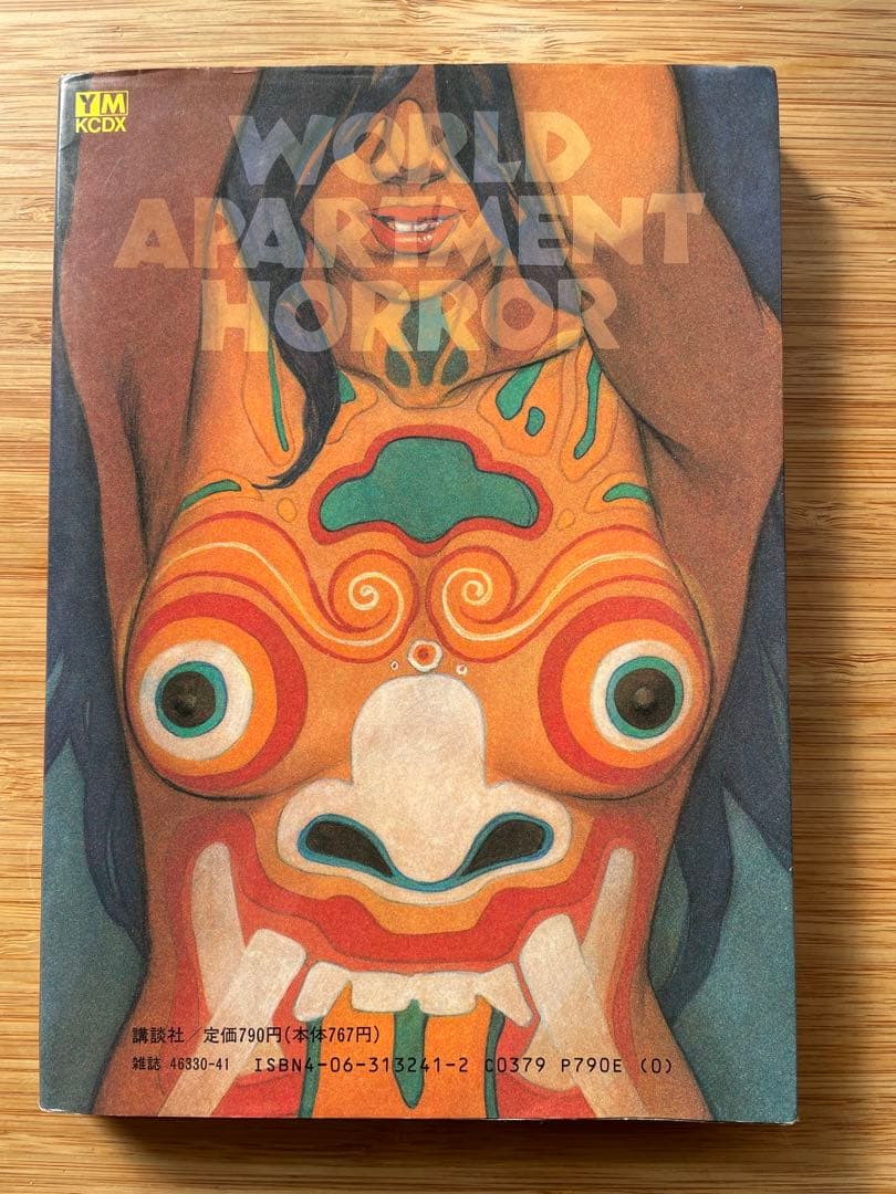 今敏 『ワールドアパートメントホラー』 初版 絶版本