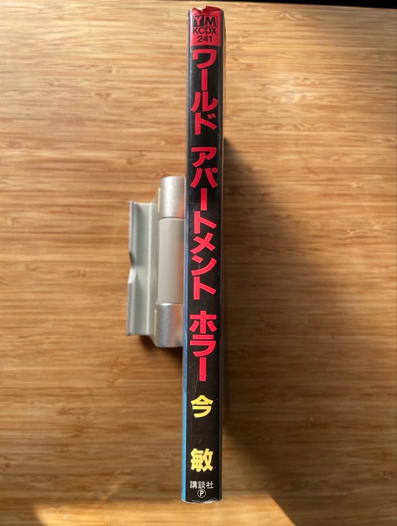 今敏 『ワールドアパートメントホラー』 初版 絶版本