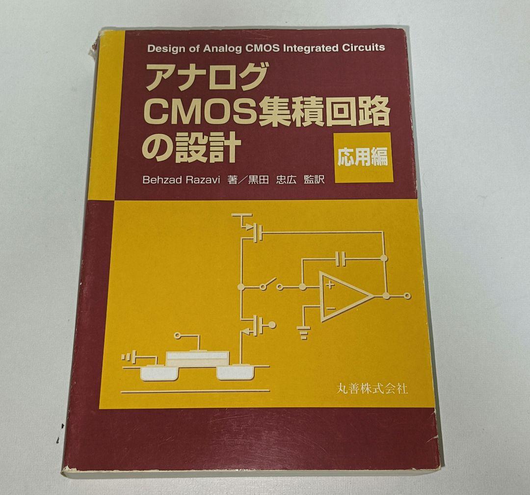 3冊セット アナログCMOS集積回路の設計 基礎編 応用編 演習編