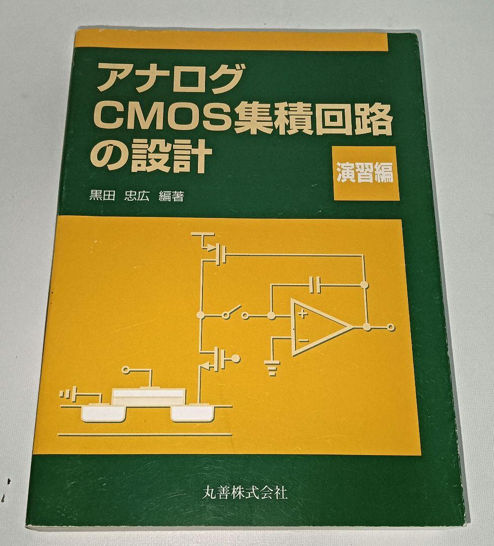 3冊セット アナログCMOS集積回路の設計 基礎編 応用編 演習編