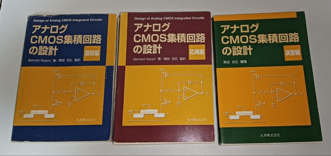 3冊セット アナログCMOS集積回路の設計 基礎編 応用編 演習編