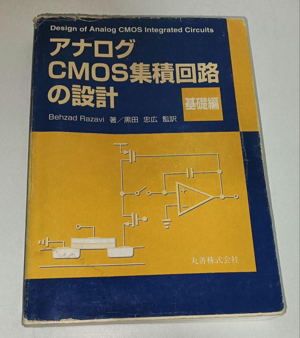 3冊セット アナログCMOS集積回路の設計 基礎編 応用編 演習編