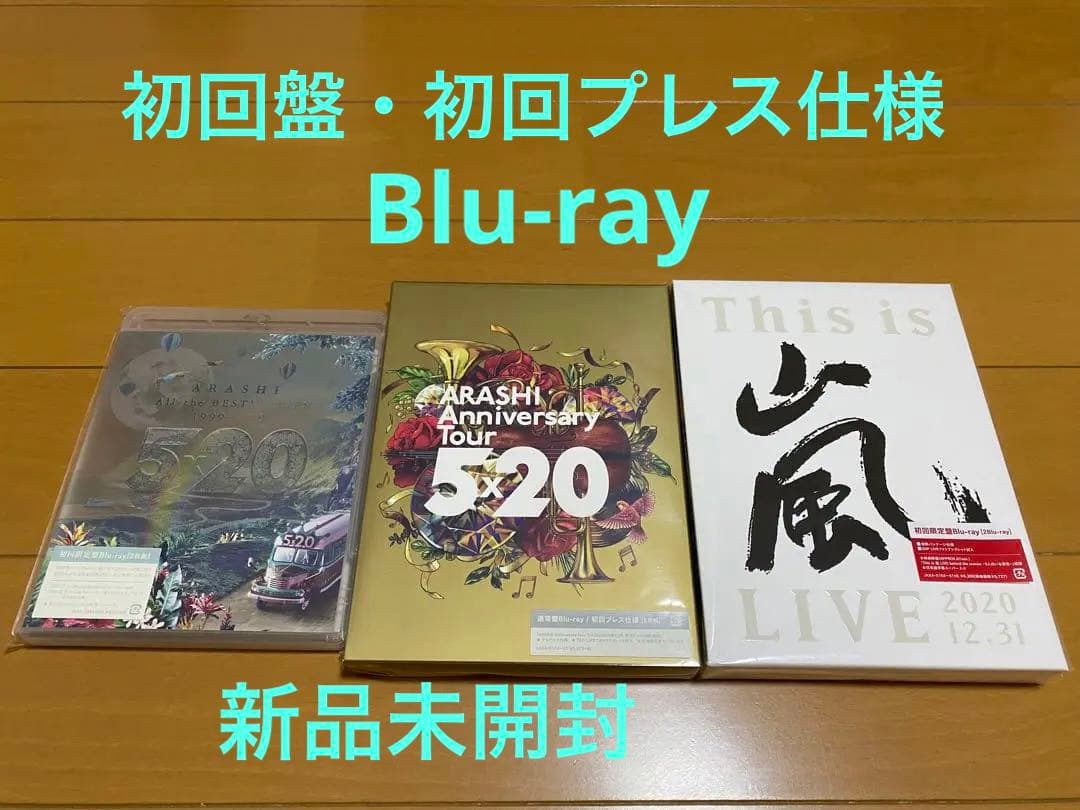 5×20 This is 嵐 初回限定盤 初回プレス Blu-ray まとめ売り