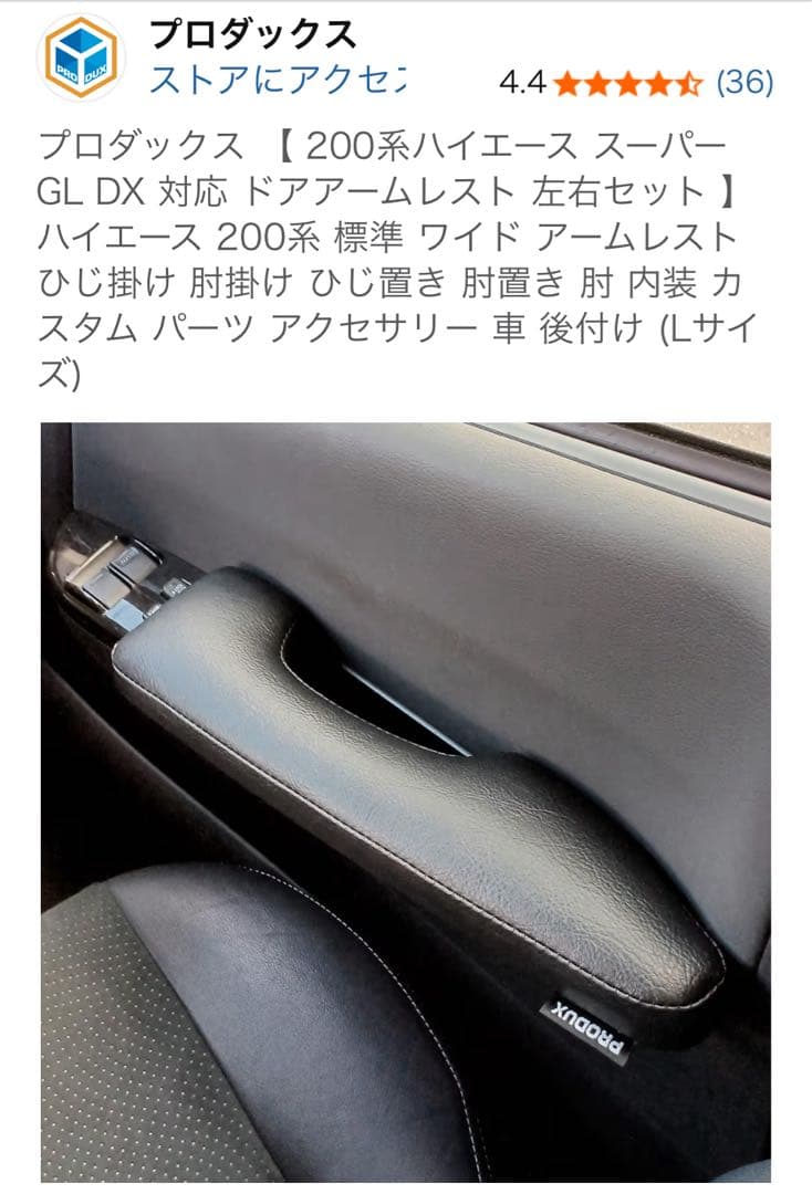 プロダックス ハイエース スーパーGL DX アームレスト 左右セット Lサイズ