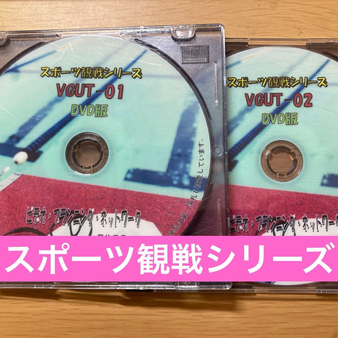 【期間限定出品】水泳女子観戦映像VGUT-1〜2(DVD2枚)学生大会　競泳水着