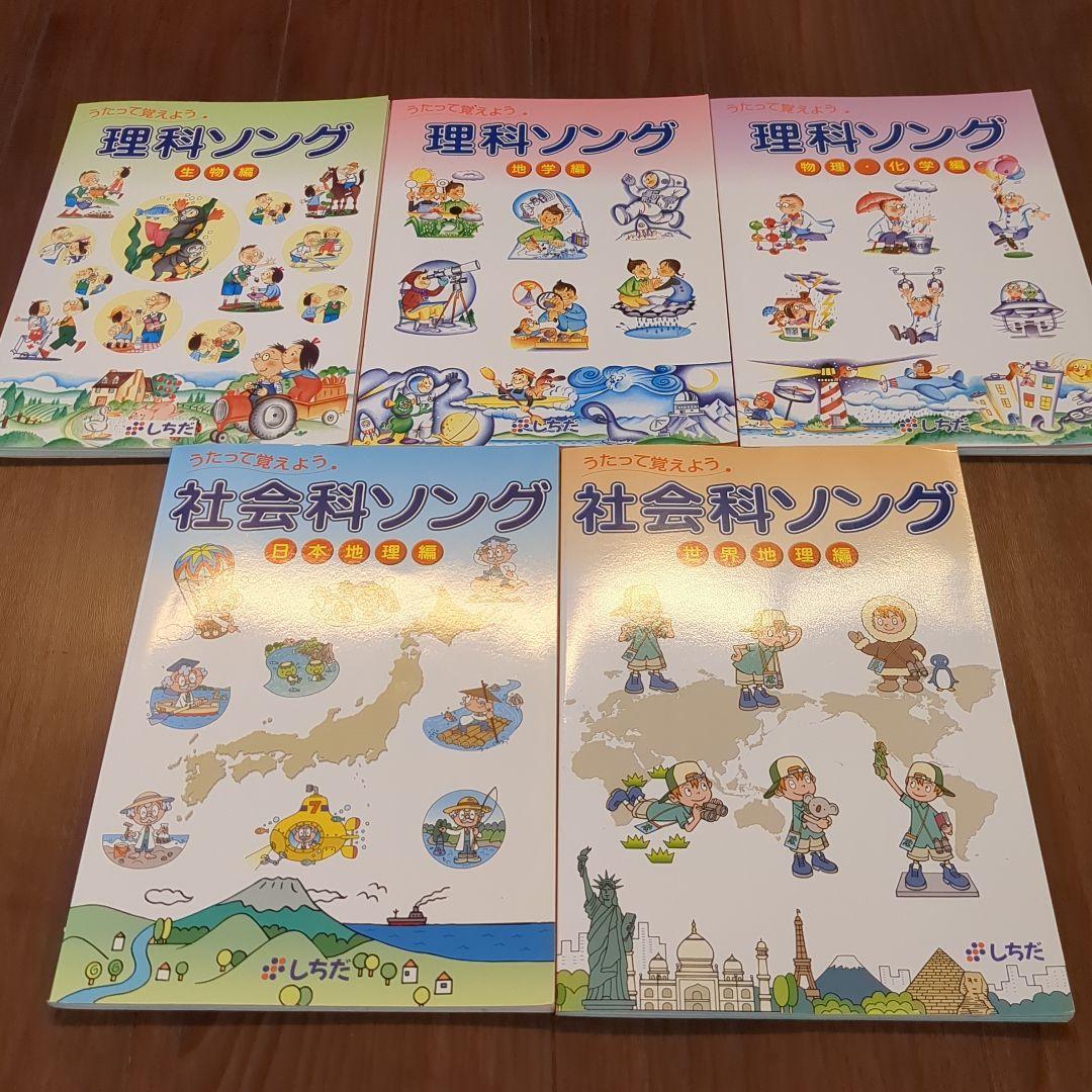 七田式 理科ソング 社会科ソング 5冊セット CD付き