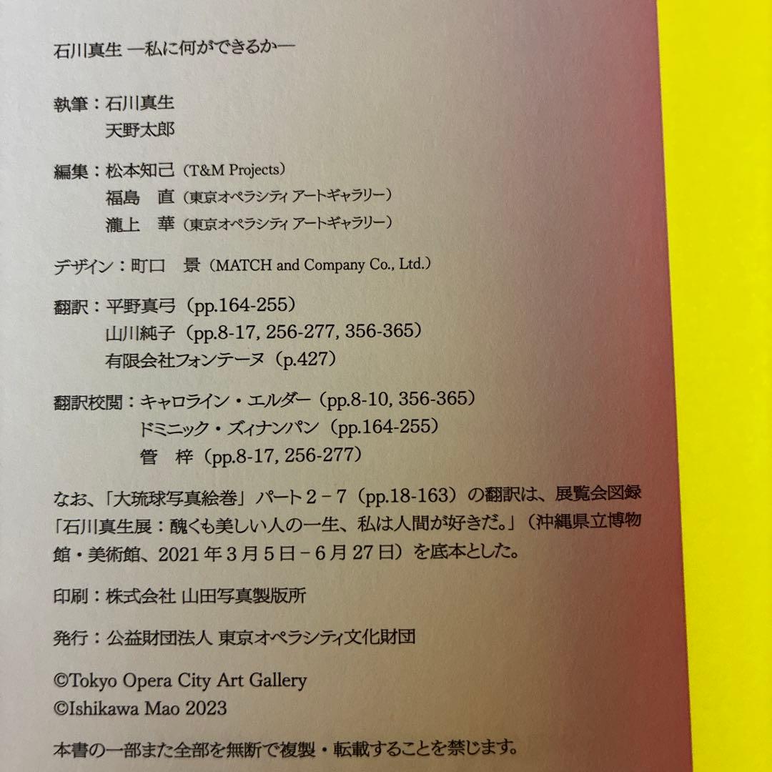 石川真生 【図録】私に何ができるか