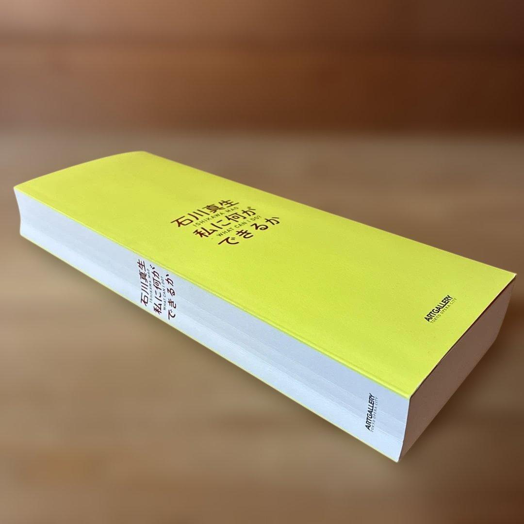 石川真生 【図録】私に何ができるか