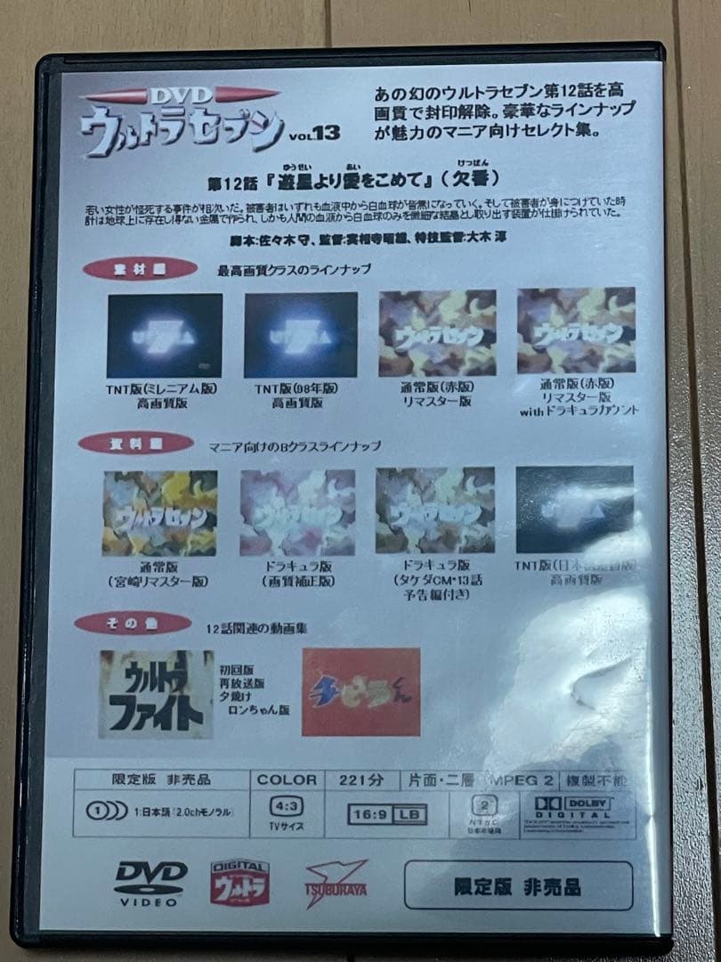 ウルトラセブン　12話　欠番回「遊星より愛を込めて」