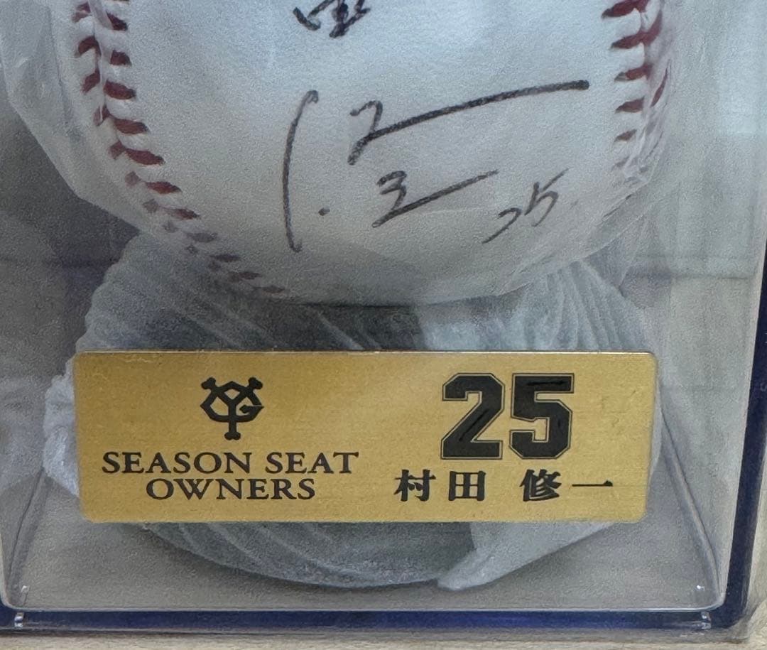 村田修一選手　直筆サインボール ジャイアンツ　シーズンシート　オーナー　巨人軍